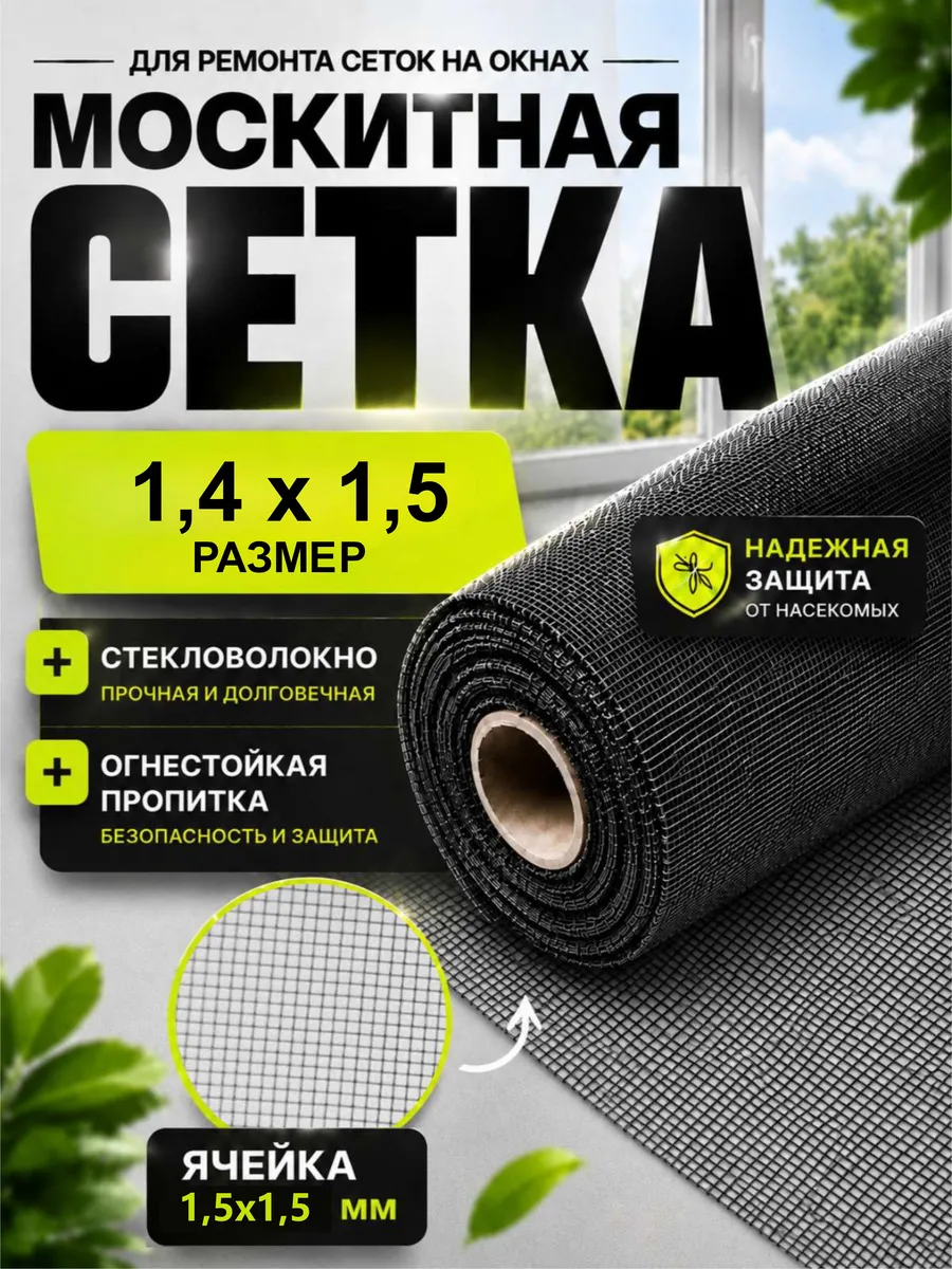 Москитная сетка на окно пластиковое рулон