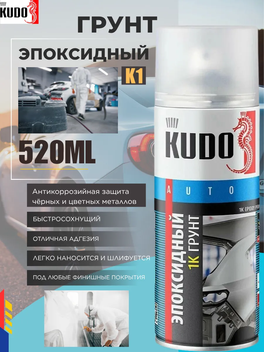 Грунт эпоксидный KUDO KU2403 520 мл аэрозоль 1K серый