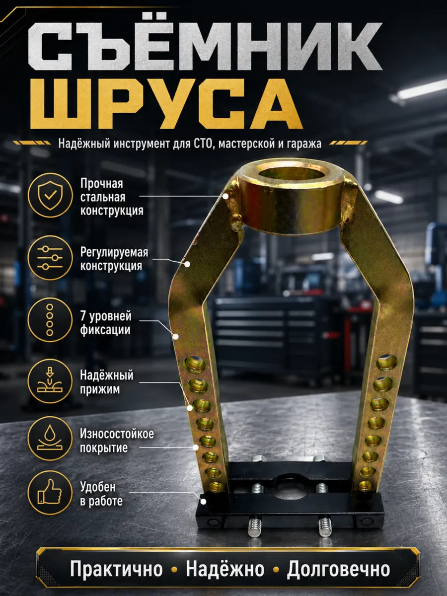 Универсальный механический съёмник ШРУСа