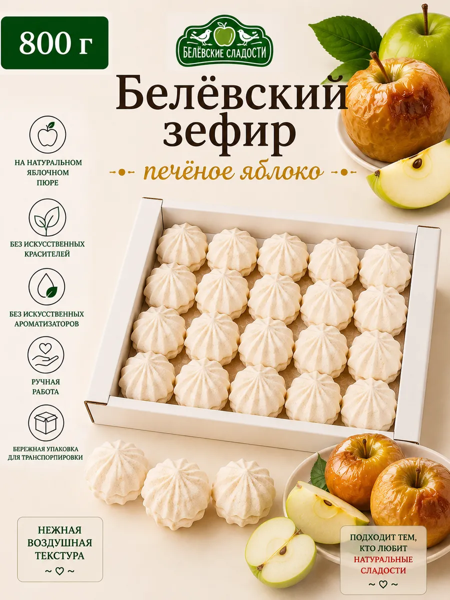 Белёвский зефир «Печёное яблоко», 800г