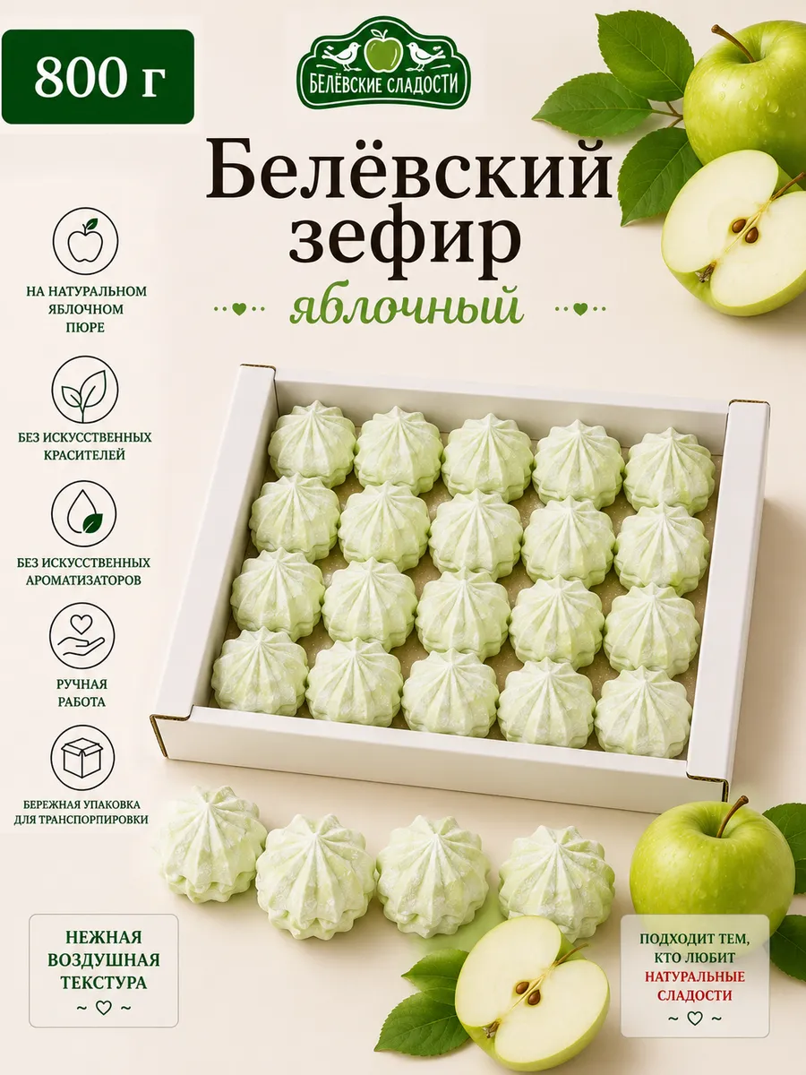 Белёвский зефир «Яблочный», 800г