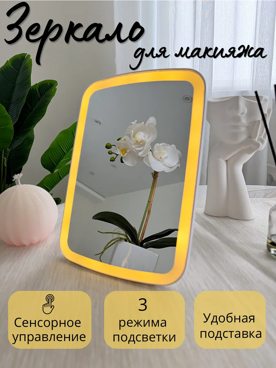 Зеркало настольное с подсветкой для макияжа