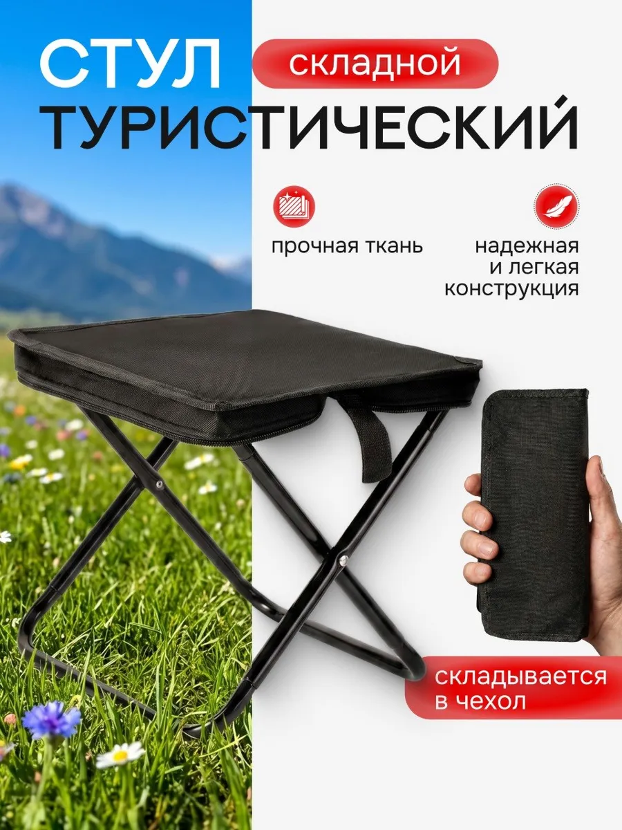 Стул складной туристический