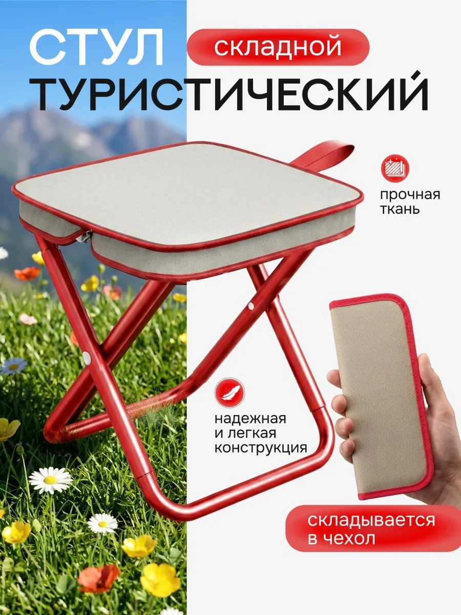 Стул складной туристический