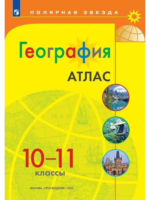 Просвещение Атлас и контурные карты. География 10-11. Полярная звезда, 2 шт, фото 2