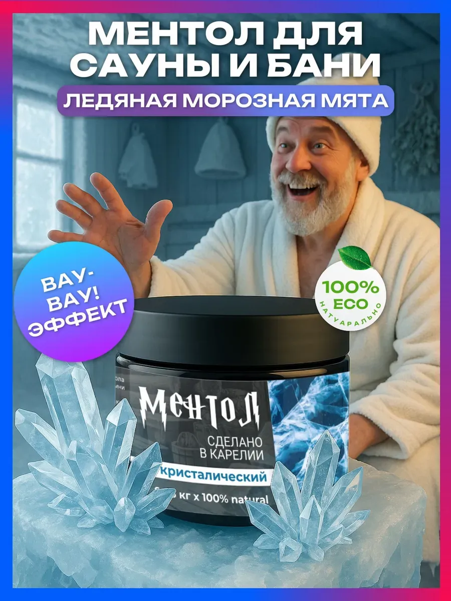 - "Ментол" - Аромат для сауны, настой для бани, набор