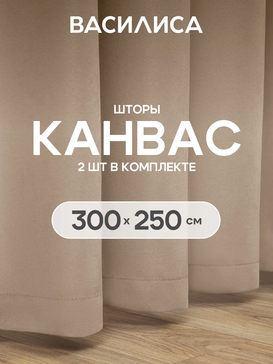 Шторы интерьерные канвас 150х250 см - 2 шт