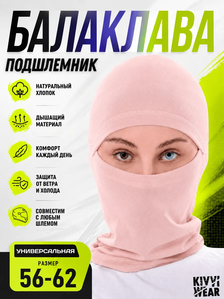 Балаклава подшлемник