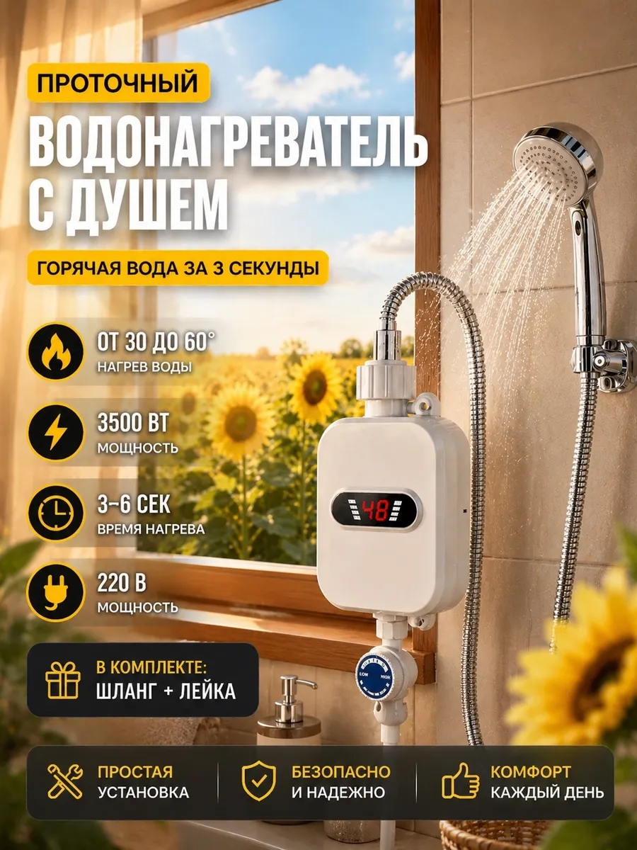 Проточный водонагреватель с душем