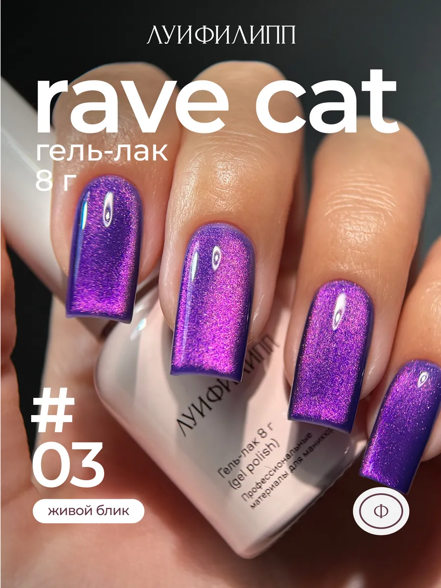 Гель-лак кошачий глаз для маникюра Rave cat