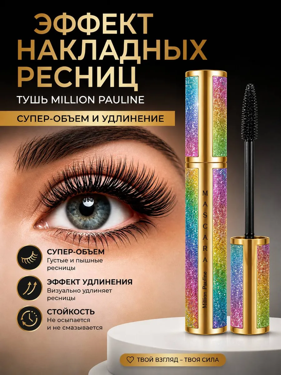 Тушь для ресниц удлинение и объем