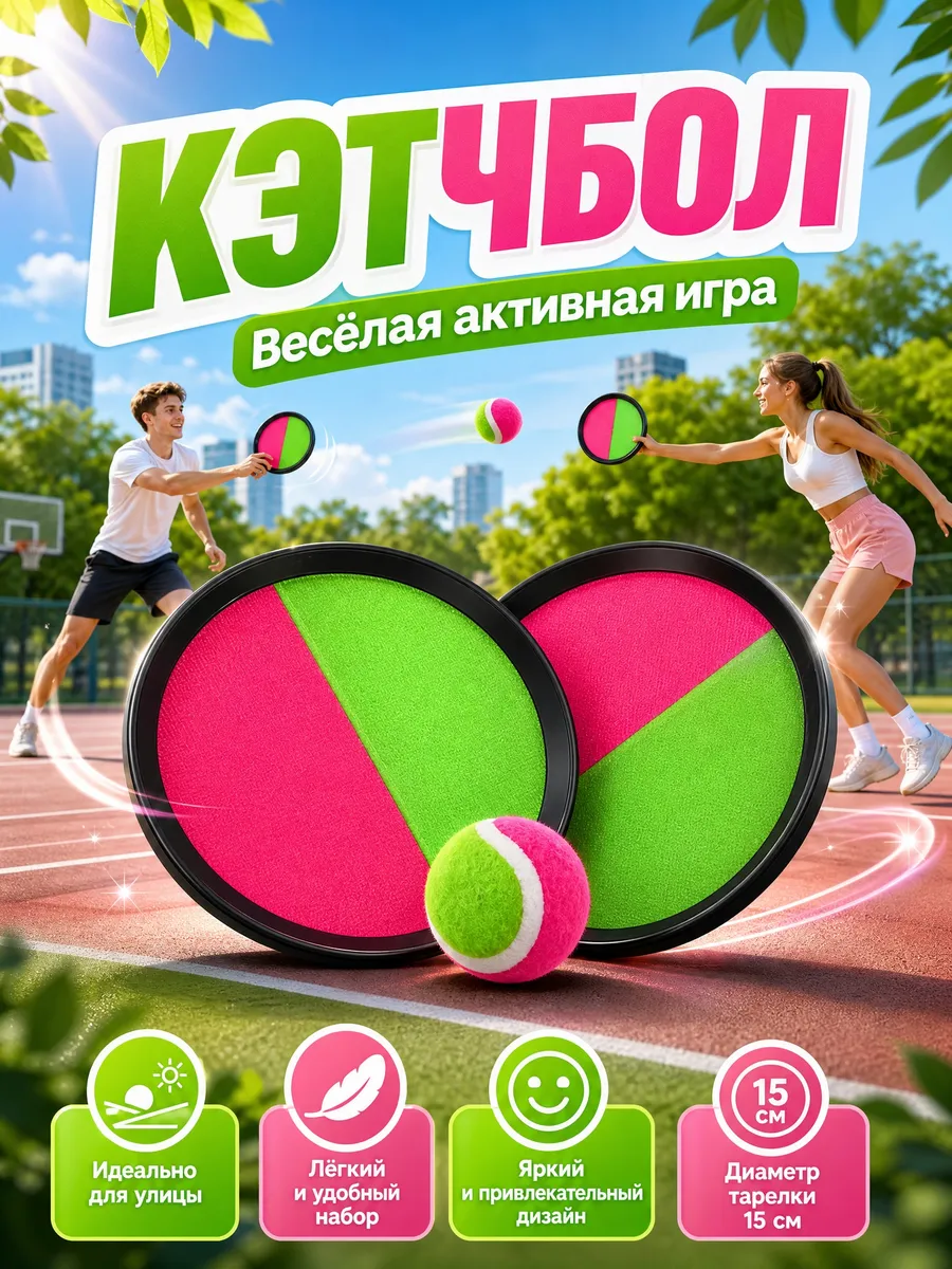 Игра поймай мяч или кэтчбол тарелки липучки