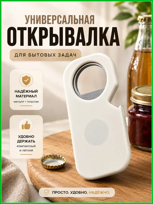 ЖанаяХоум Открывашка универсальная бытовая, бежевый