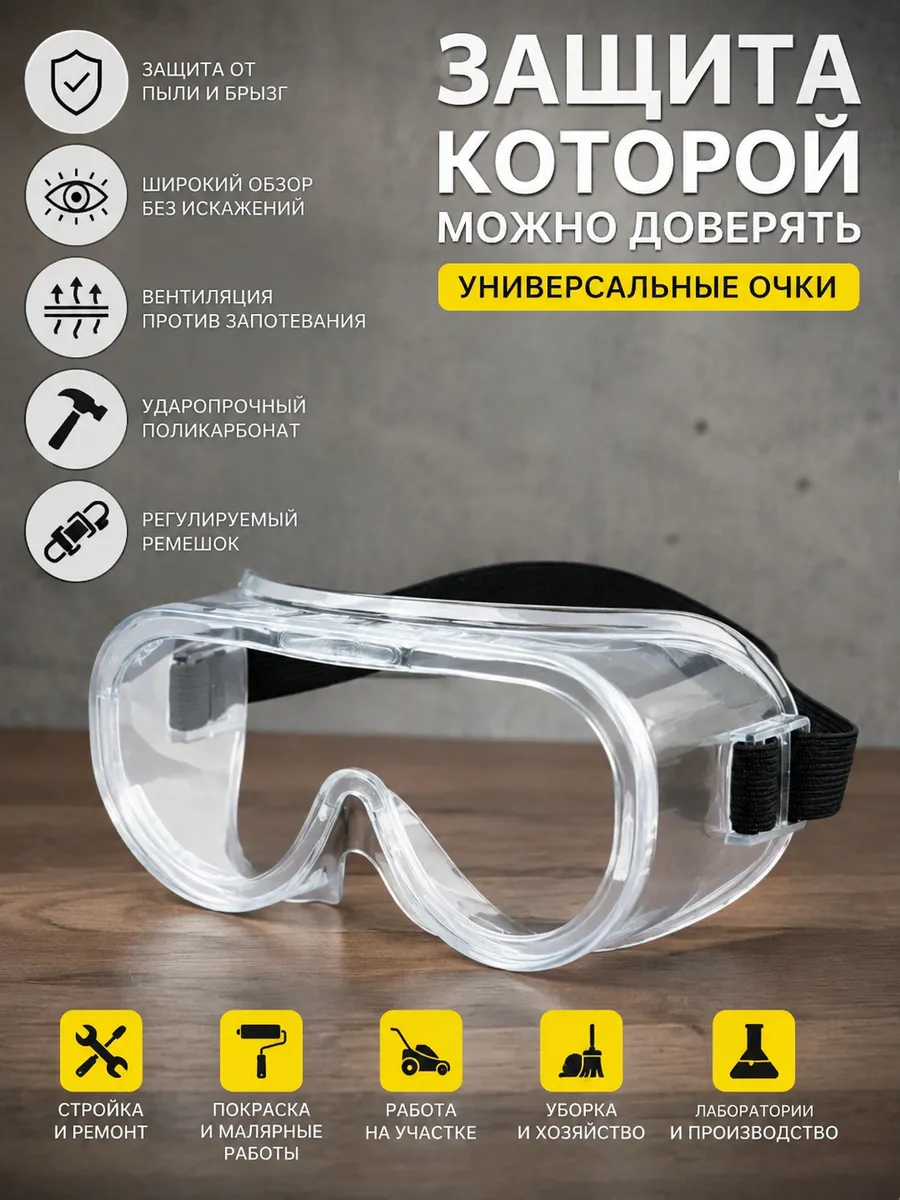 Очки защитные прозрачные для триммера