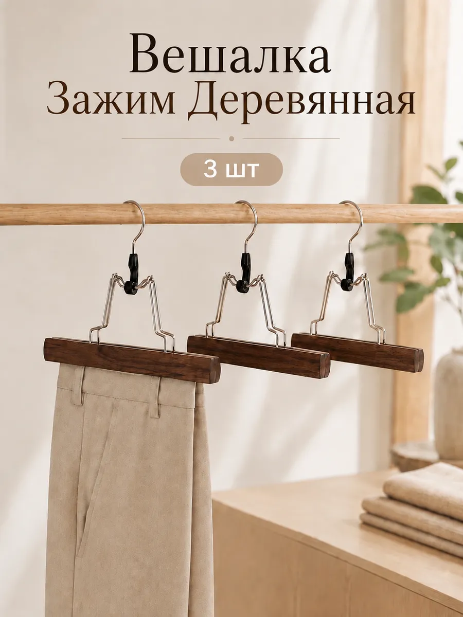 Вешалка зажим деревянная для брюк юбок,набор 3шт