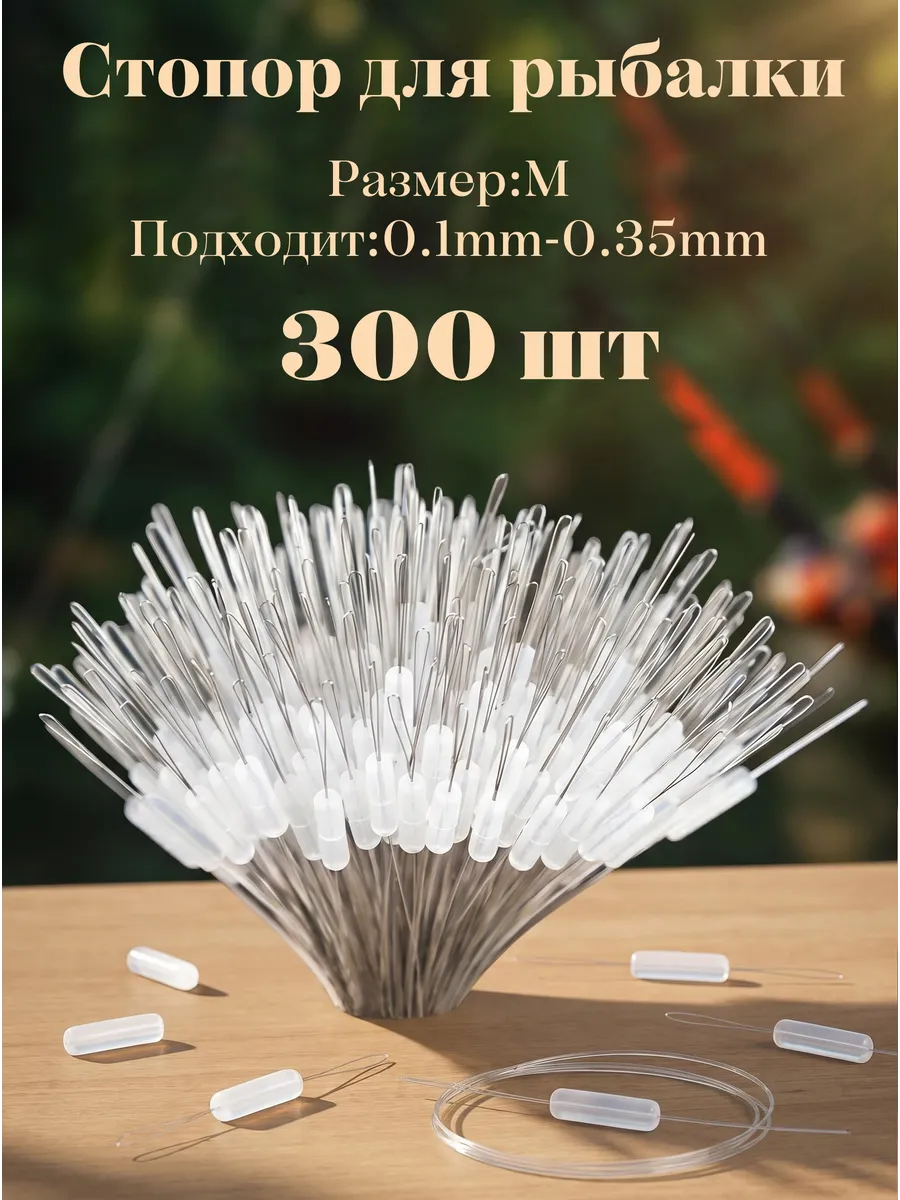 Стопора рыболовные