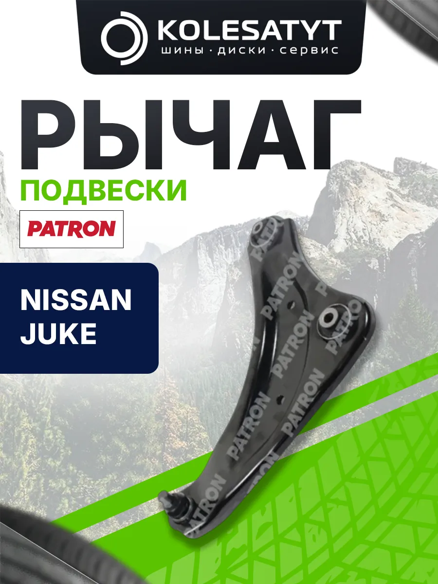 Рычаг подвески правый PATRОN для NISSAN JUKE 06/2010 -