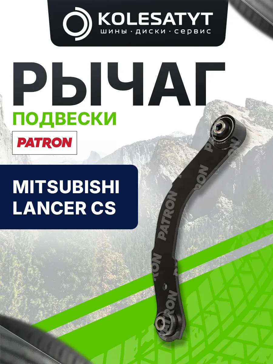 Рычаг подвески PATRОN для MITSUBISHI LANCER CS 00-09