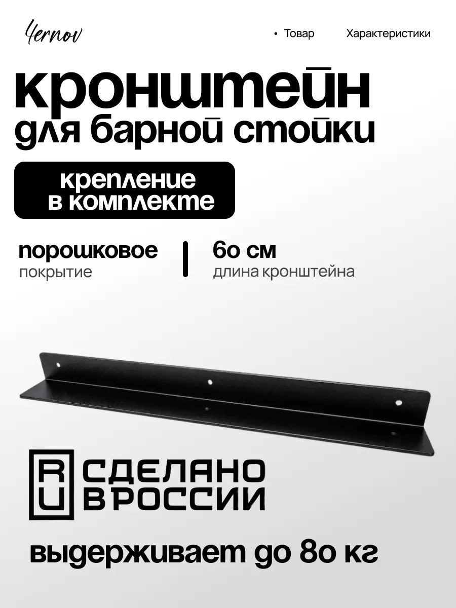 Кронштейн крепежный металлический 60 см черный