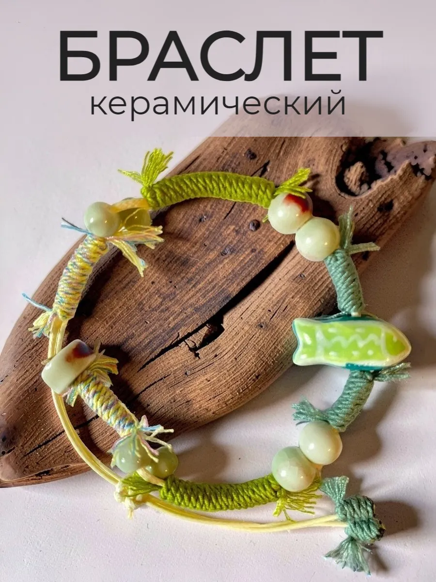 Браслет керамика Рыбка женский на руку с камнями бусинами