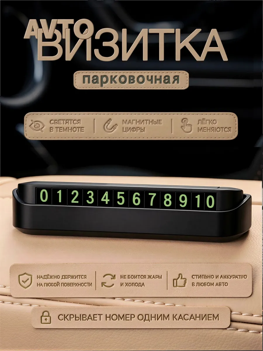 Авто аксессуар номер телефона визитка для панели машины