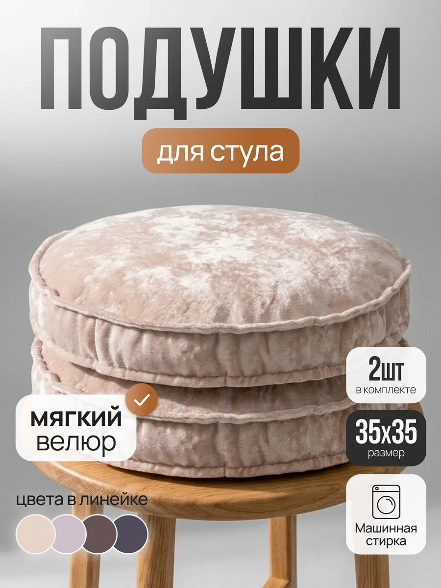 Подушка на стул круглая набор 2 шт