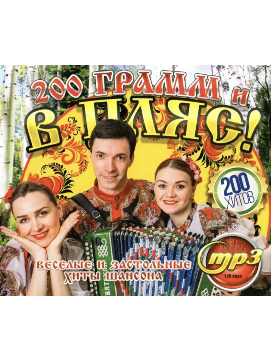 200 грамм и в пляс! №1, сборник мр3