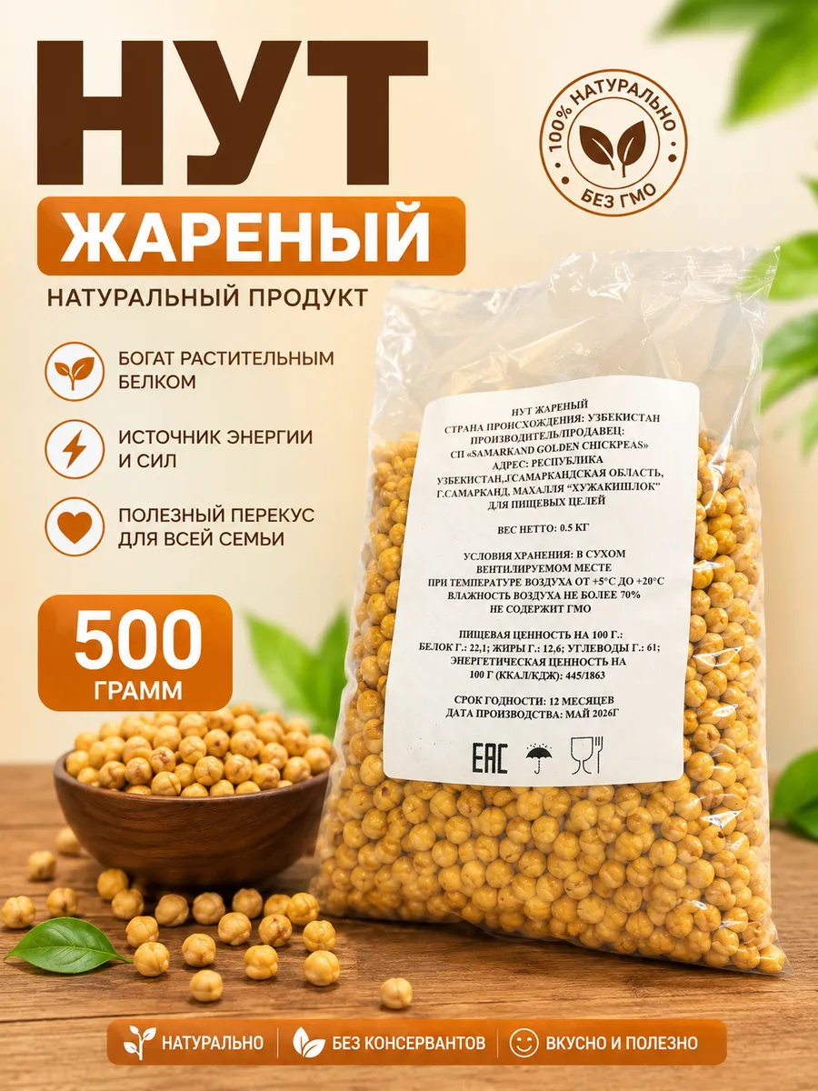 Нут жареный слабосоленый 500гр