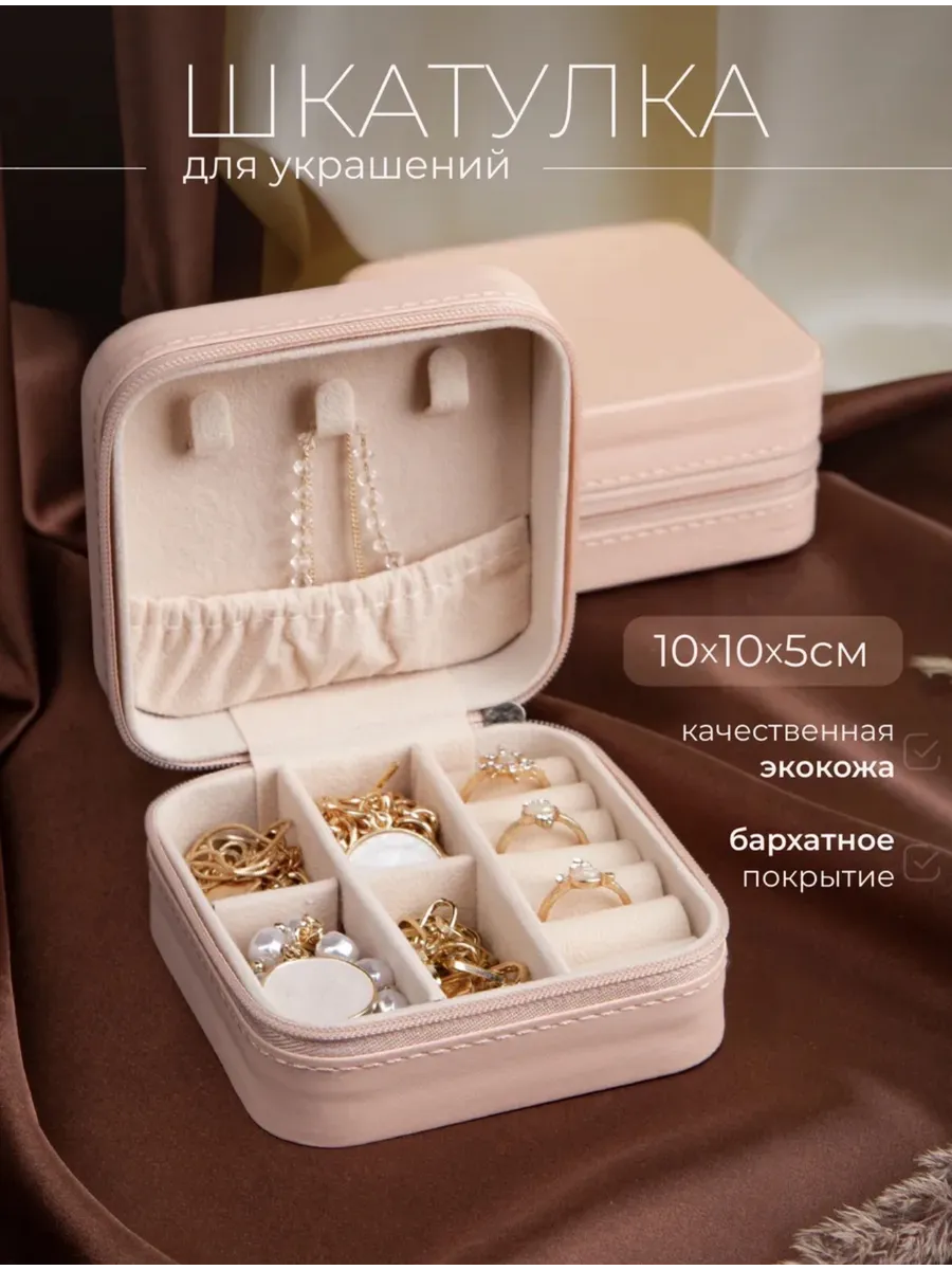 Шкатулка для украшений маленькая с крышкой