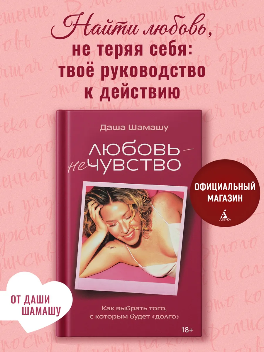 Любовь — не чувство. Даша Шамашу. Психология отношений