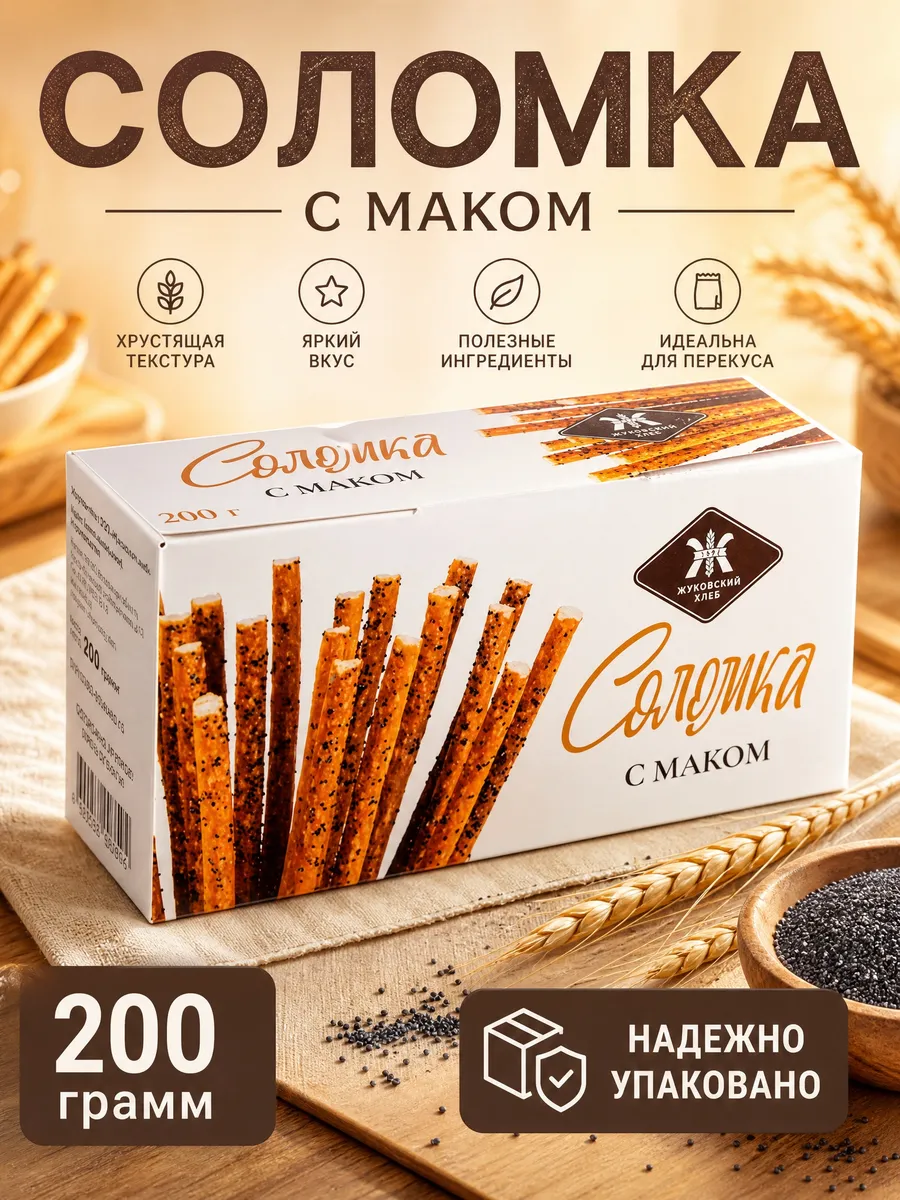 Соломка Жуковский с маком
