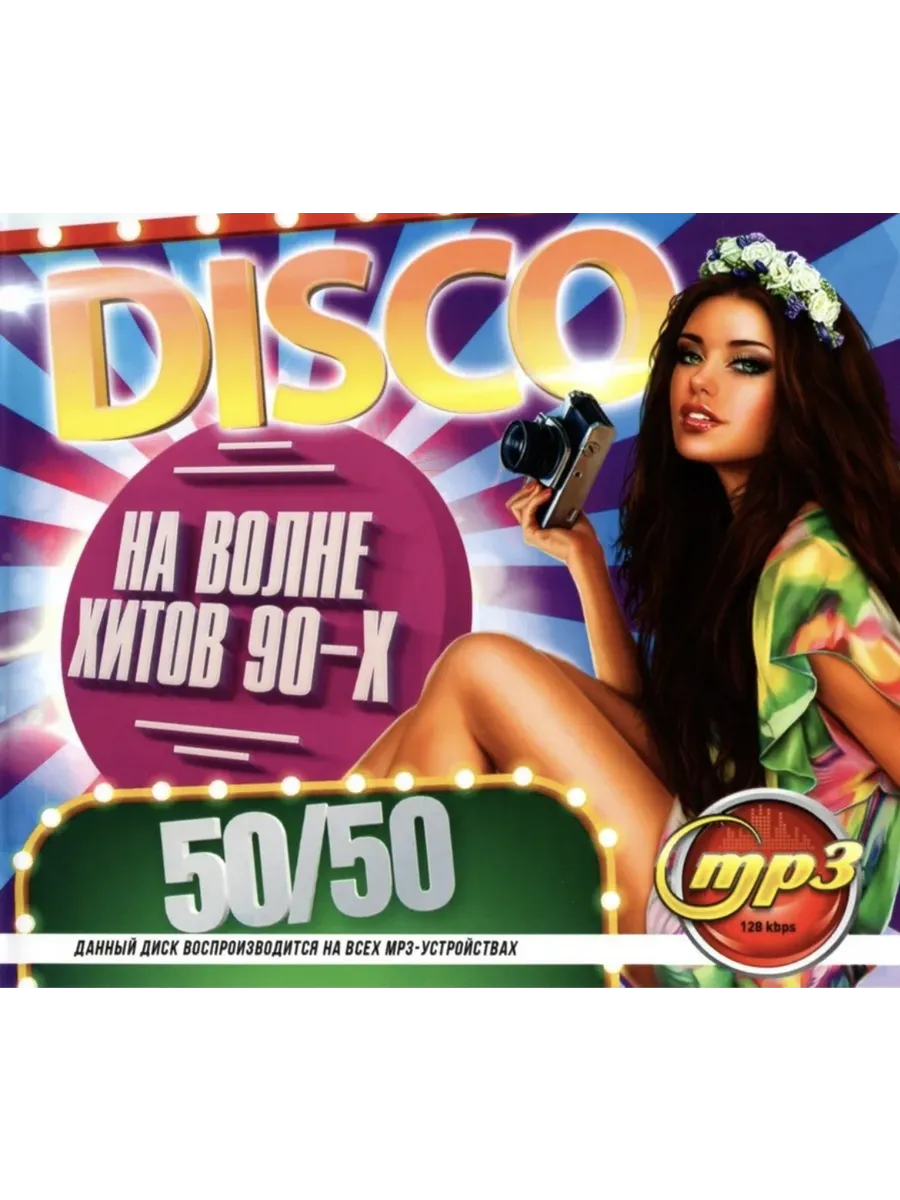 DISCO На Волне Хитов 90-х 50/50, сборник мр3
