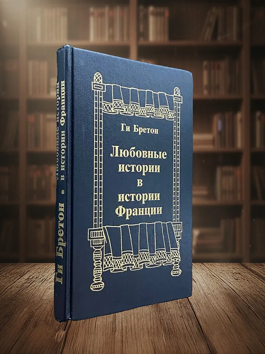 Любовные истории в истории Франции