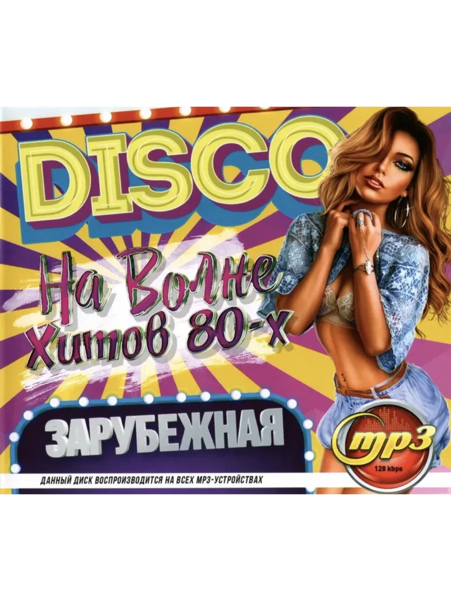 DISCO На Волне Хитов 80-х Зарубежная, сборник мр3
