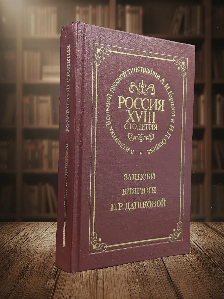 Россия XVIII столетия. Записки княгини Е. Р. Дашковой