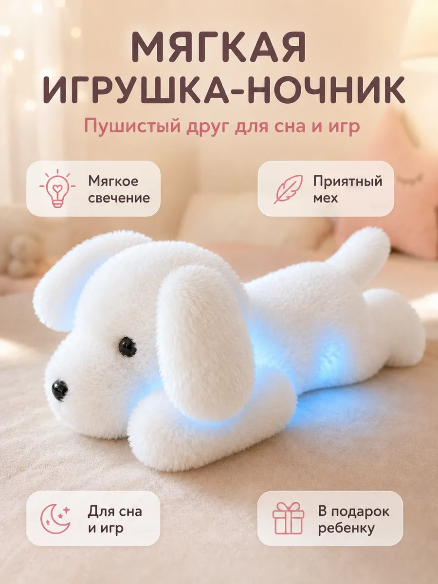 Мягкая игрушка плюшевая собака ночник