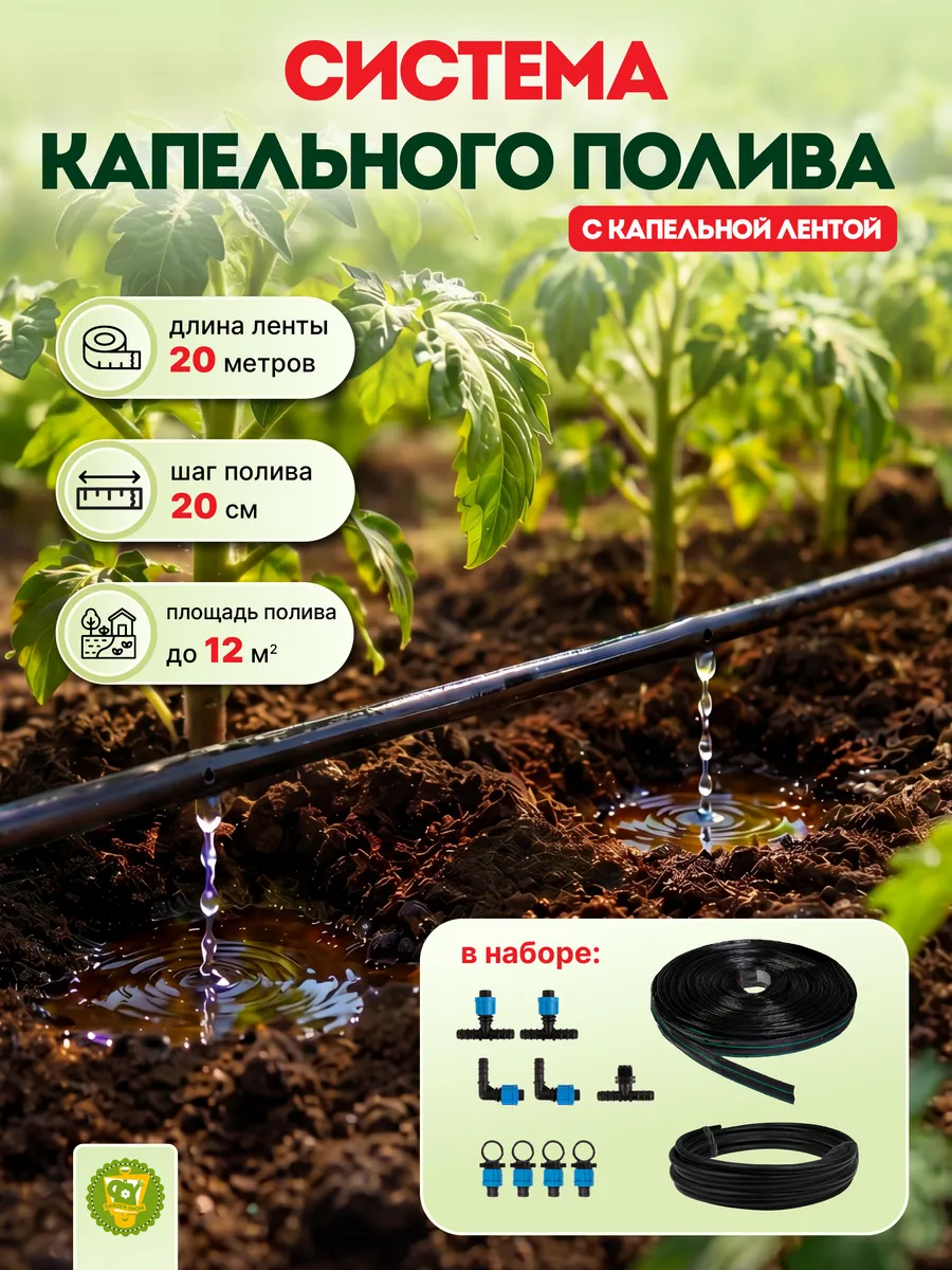 Капельный полив Aquarel с капельной лентой 20м