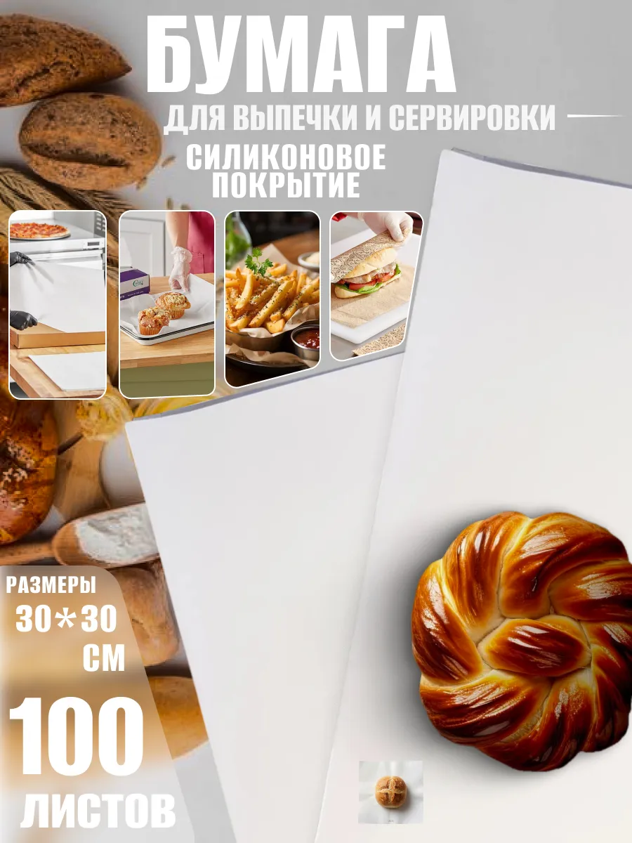 Бумага для выпечки силиконизированная белая 100 листов