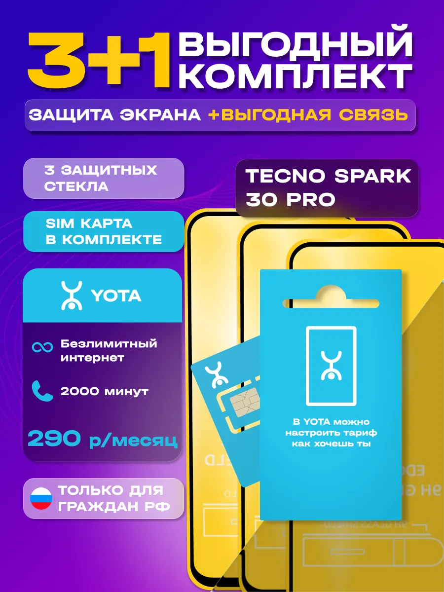 Защитное стекло на Tecno Spark 30 Pro + сим карта Йота