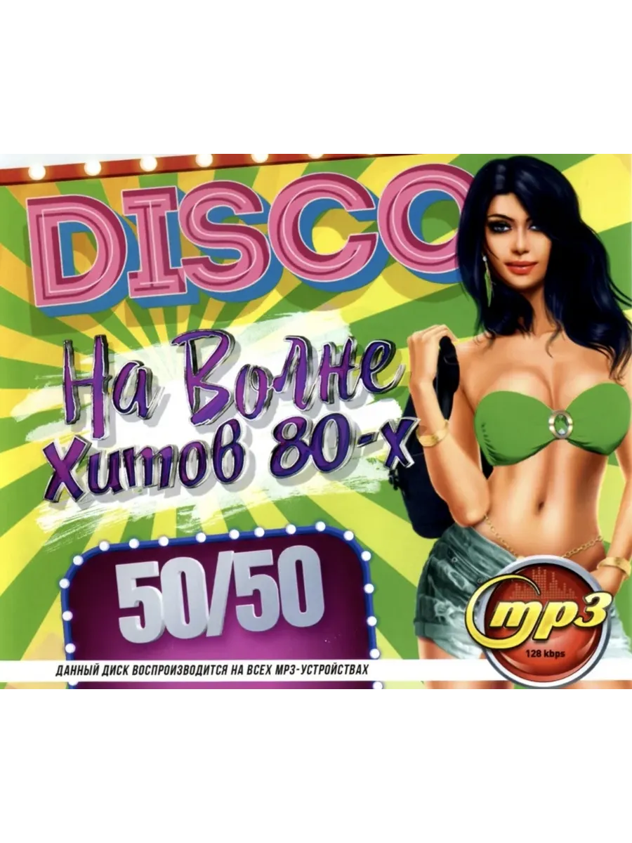 DISCO На Волне Хитов 80-х 50/50, сборник мр3
