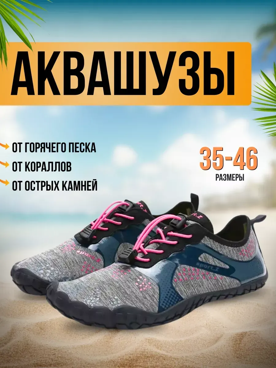 Аквасоки для пляжа обувь и тапочки для купания в море