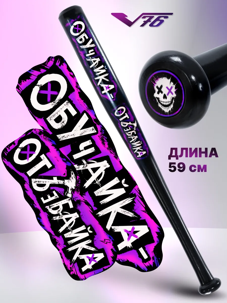 Бита бейсбольная ОБУЧАЙКА с надписью 59 см