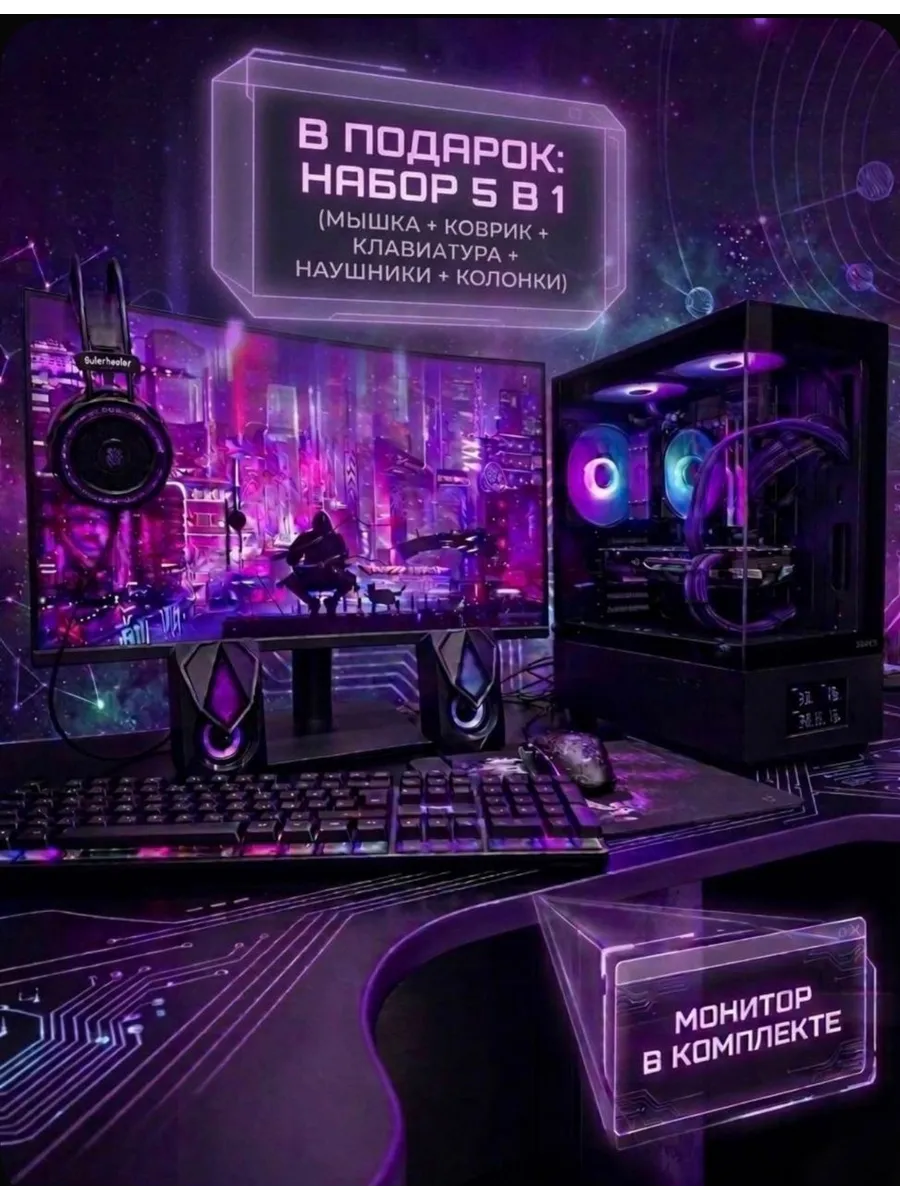 игровой компьютер с монитором в сборе