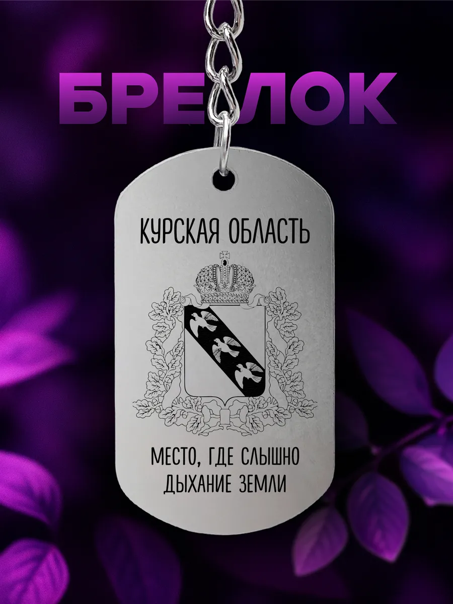 Брелок Курская область