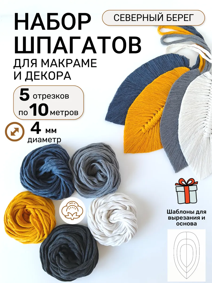 Набор хлопковых шпагатов для макраме и творчества 4 мм 50 м