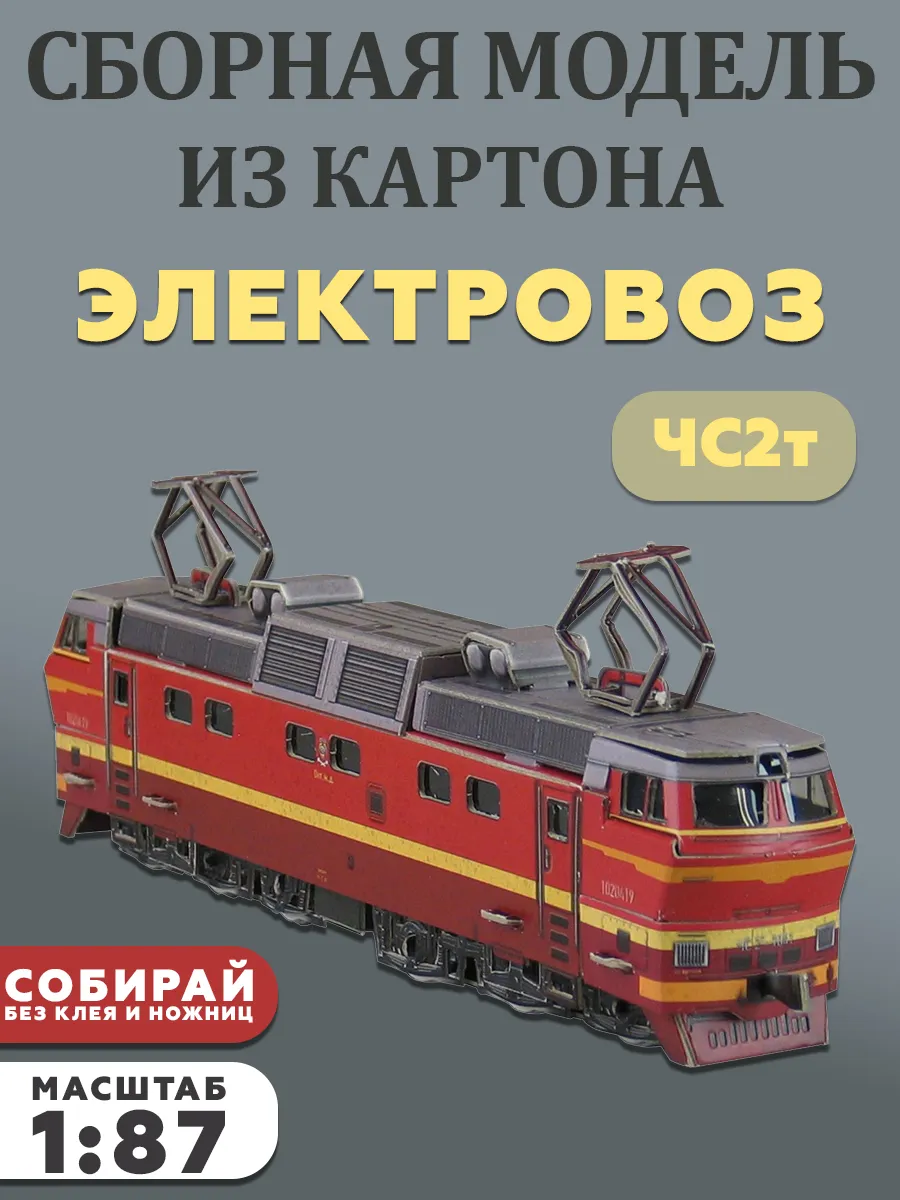 Электровоз ЧС2т Эпоха IV 1966-1985 СССР Сборная модель