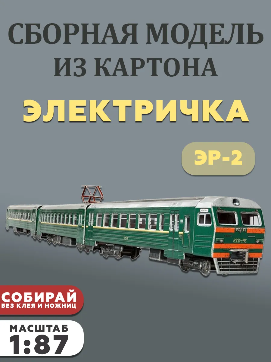Электричка ЭР-2 Эпоха IV 1974-1985 СССР Сборная модель