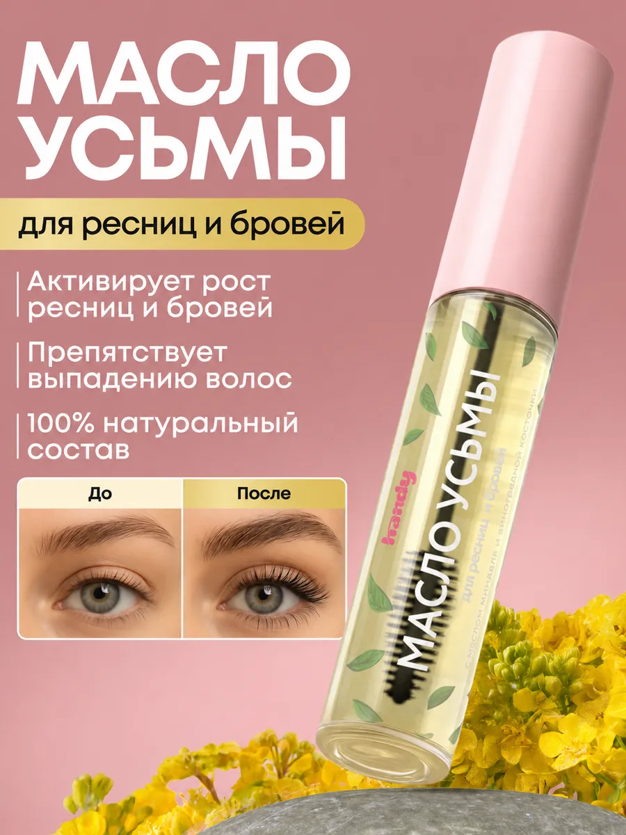 Масло усьмы для роста ресниц и бровей, натуральная сыворотка