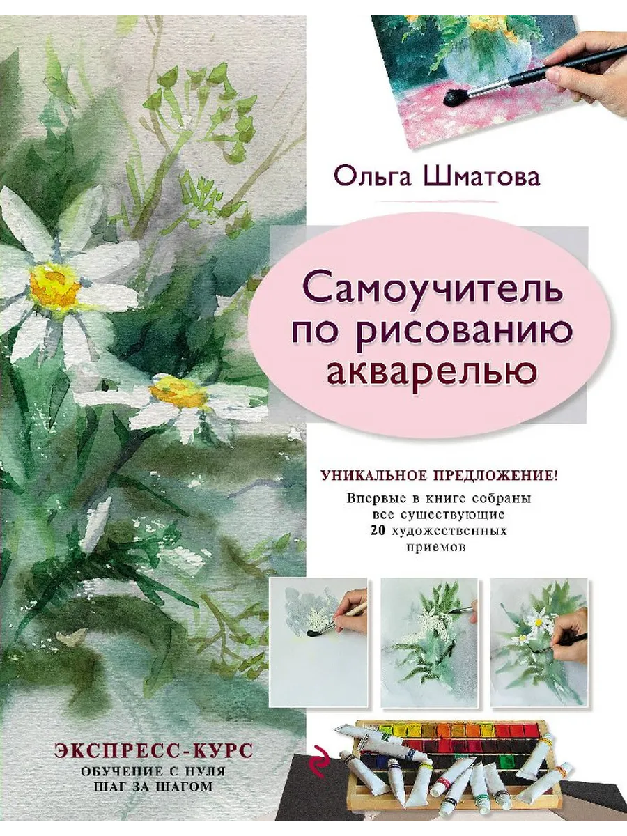 Самоучитель по рисованию акварелью