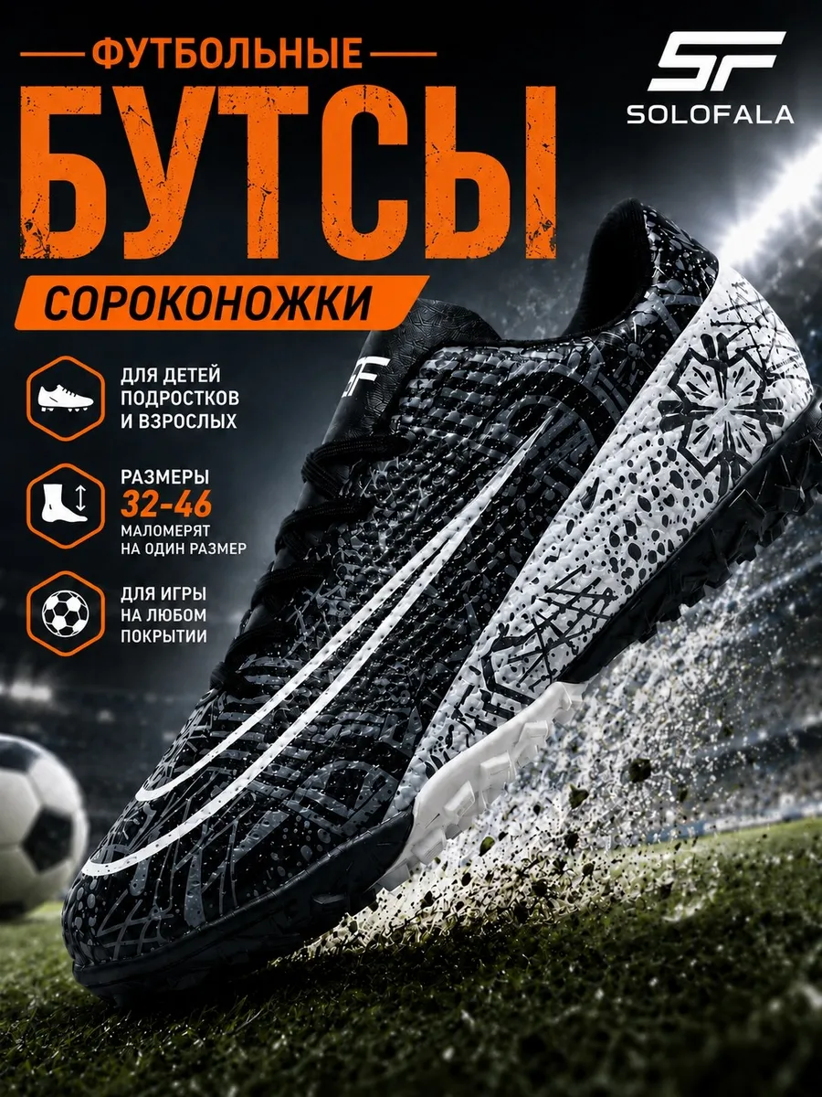 Бутсы футбольные сороконожки